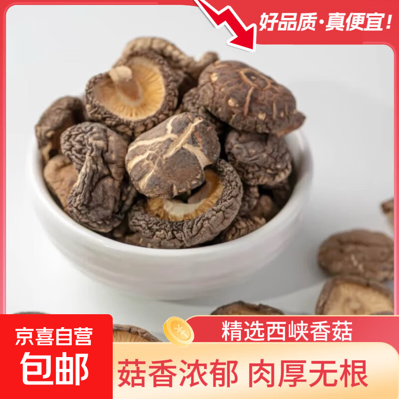 香菇干货特产级冬菇椴木干香菇菌菇干货蘑菇煲汤材料 【实惠款】香菇50g