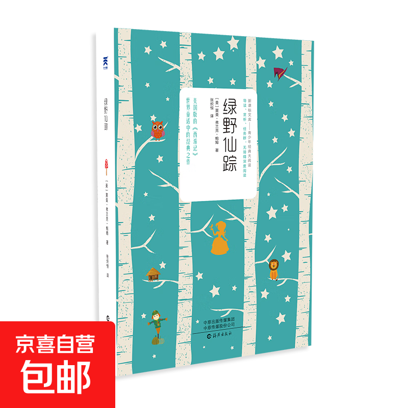 青少年经典名著大阅读 世界名著 经典童话 阅读能力大提升 快乐读书吧 课外读物 图书畅销 绿野仙踪 无规格