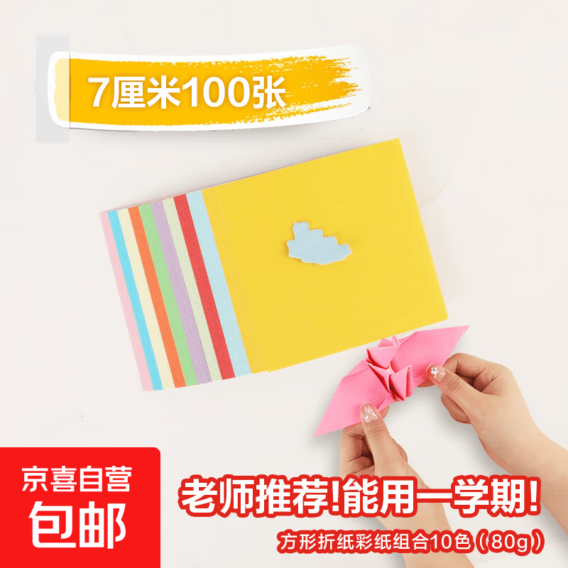 儿童彩纸手工纸正方形a4卡纸幼儿园DIY剪纸彩色千纸鹤折纸彩纸正方形宝宝小学生专用彩色软厚折纸套装 【7*7cm】10色100张