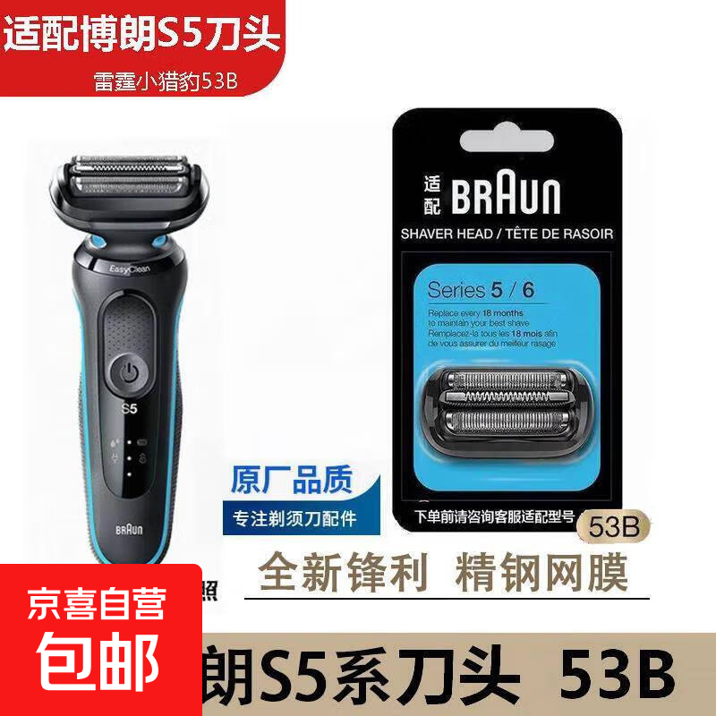 配博朗剃须刀5系6系7系雷霆小猎豹刀头适用5762/50-R1000s/50-W1000s/50-B1000s/60-B1000s刮胡刀 S5系刀头53B（73S银色同款通用）