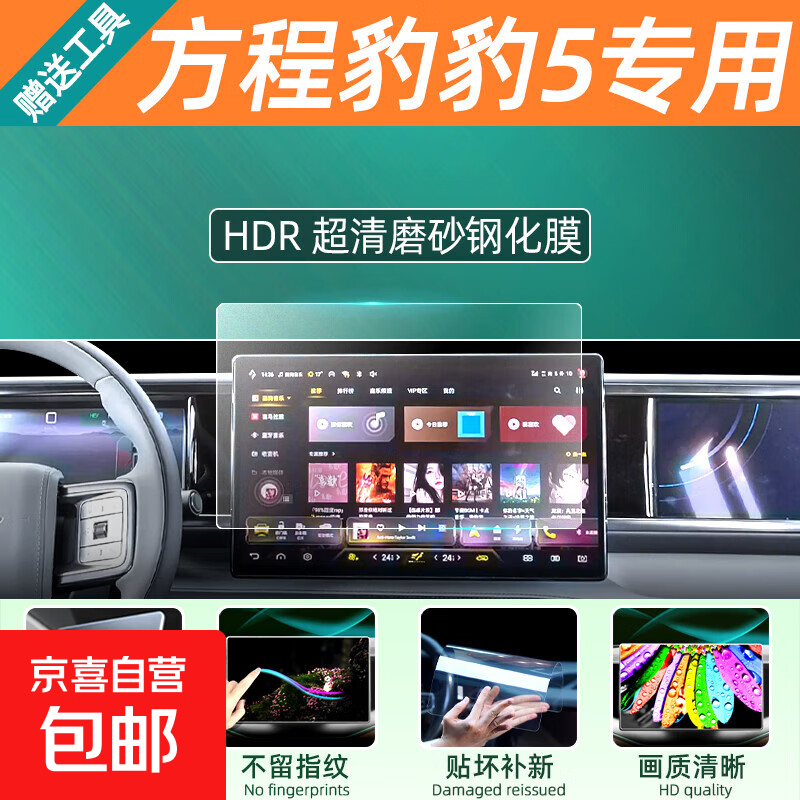方程豹豹5屏幕钢化膜车机仪表显示屏贴膜屏保中控导航保护膜25款 方程豹豹5【导航屏】磨砂钢化膜
