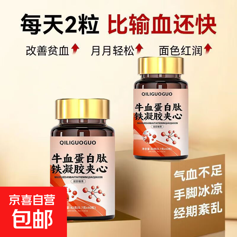 正品血蛋白多肽胶囊营养不良贫血儿童免疫力低下中老年可搭白蛋白 气血双倍：二瓶120粒【贫血版】