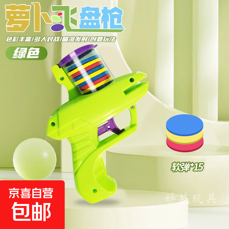 萝卜飞碟枪经典飞碟枪亲子户外安全弹射枪室内室外萝卜枪 萝卜飞碟枪绿色款+15个子弹