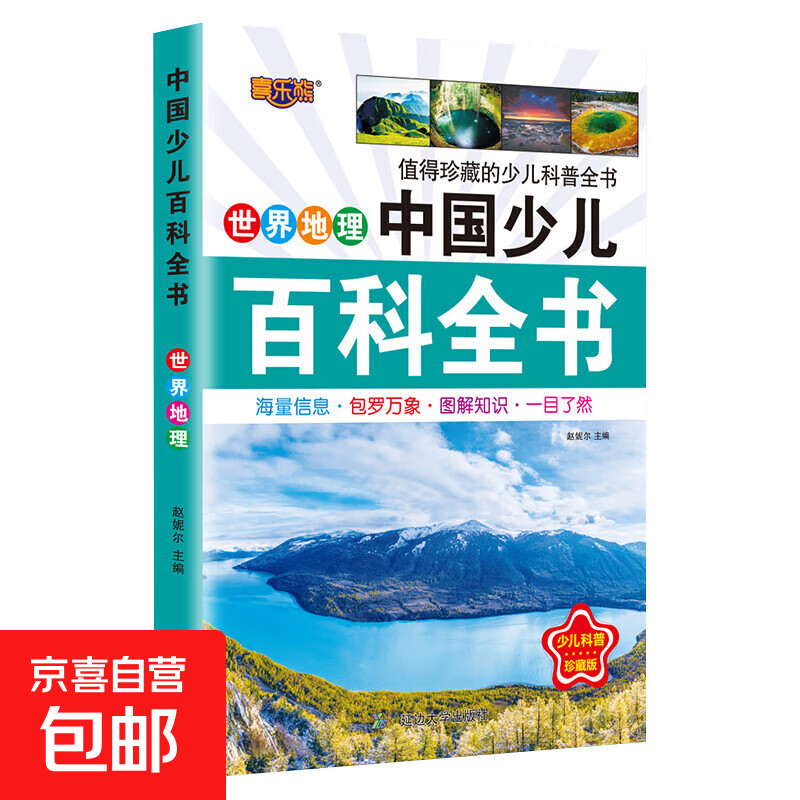 中国少儿百科全书8册正版注音版老师推荐小学生课外阅读书籍儿童一年级二三四五年级儿童趣味百科全书6-8-12岁科普少儿读物 少儿百科-世界地理