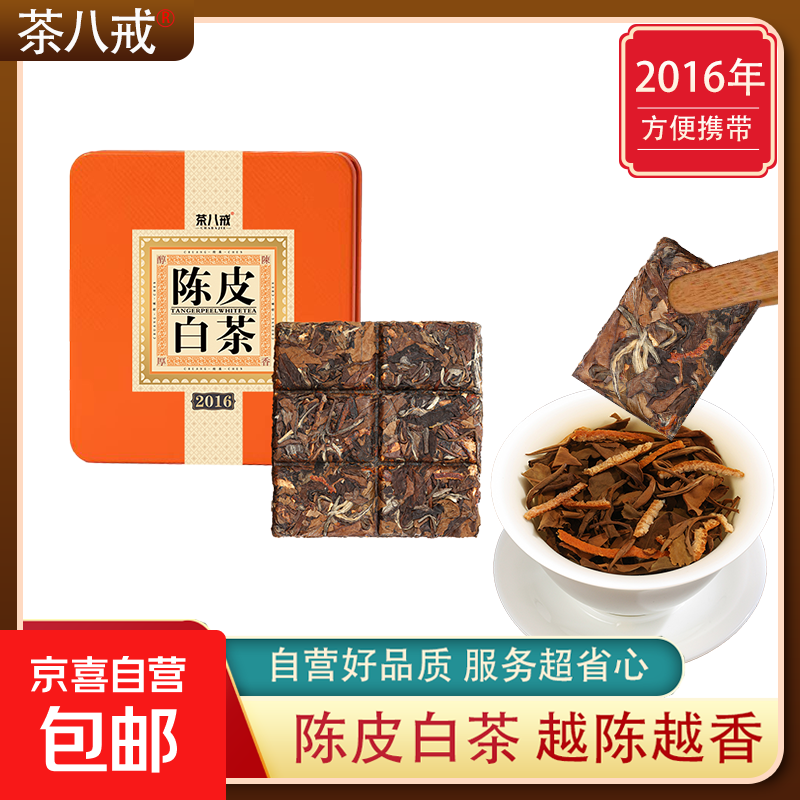 陈皮白茶福鼎老白茶2016寿眉小方片铁盒茶饼枣香浓郁紧压高山茶叶 陈皮白茶 1盒30g
