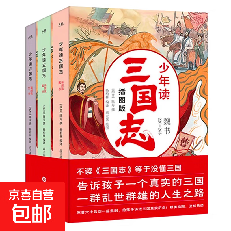 国学系列 精美插图 学生传统文化 三国志 太平广记 中国小说文学史学图书课外书故事书 【1套】少年读三国志全3册