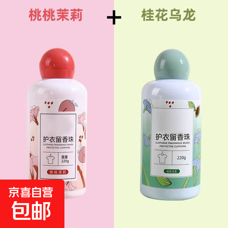 洗衣服珠家用持久留香味凝香珠颗粒护衣物除螨增香香氛香水留香珠 2瓶装【桂花乌龙+桃桃茉莉】