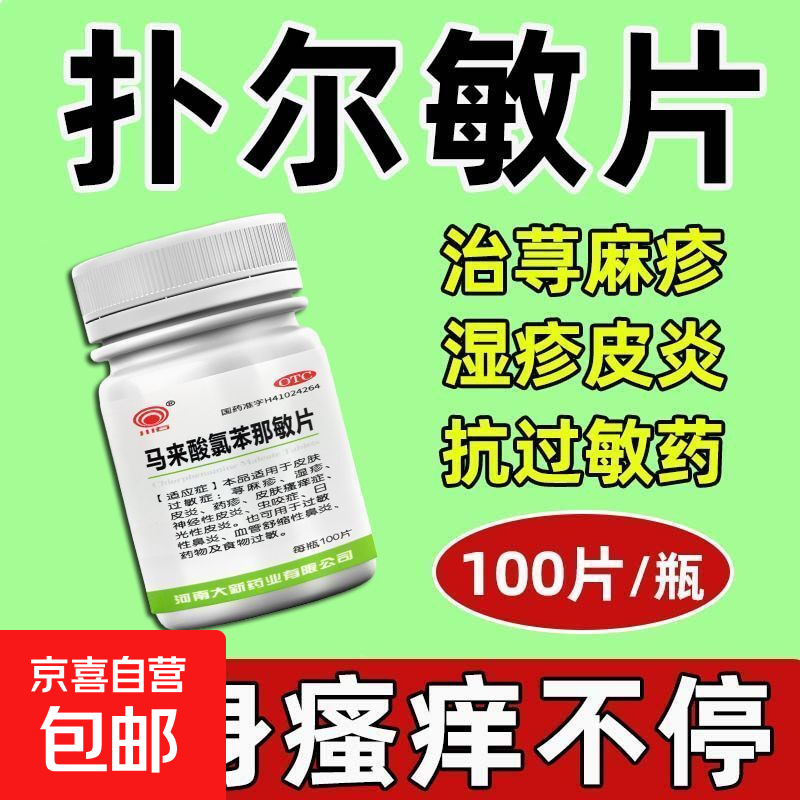 [川石]马来酸氯苯那敏片 4mg*100片 1盒装 皮肤瘙痒止痒扑尔敏片100片全身痒荨麻疹过敏药马来酸氯茶那敏片