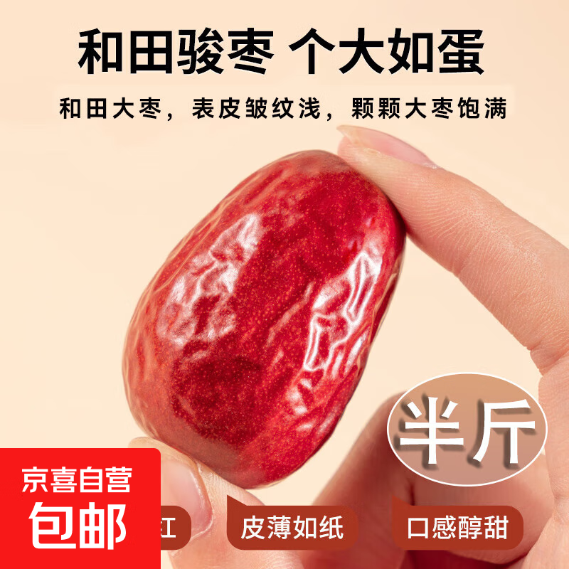 新疆和田大枣24年新货特级5斤红枣干货零食特产新枣免洗煲汤即食 精选新疆和田大枣-半斤