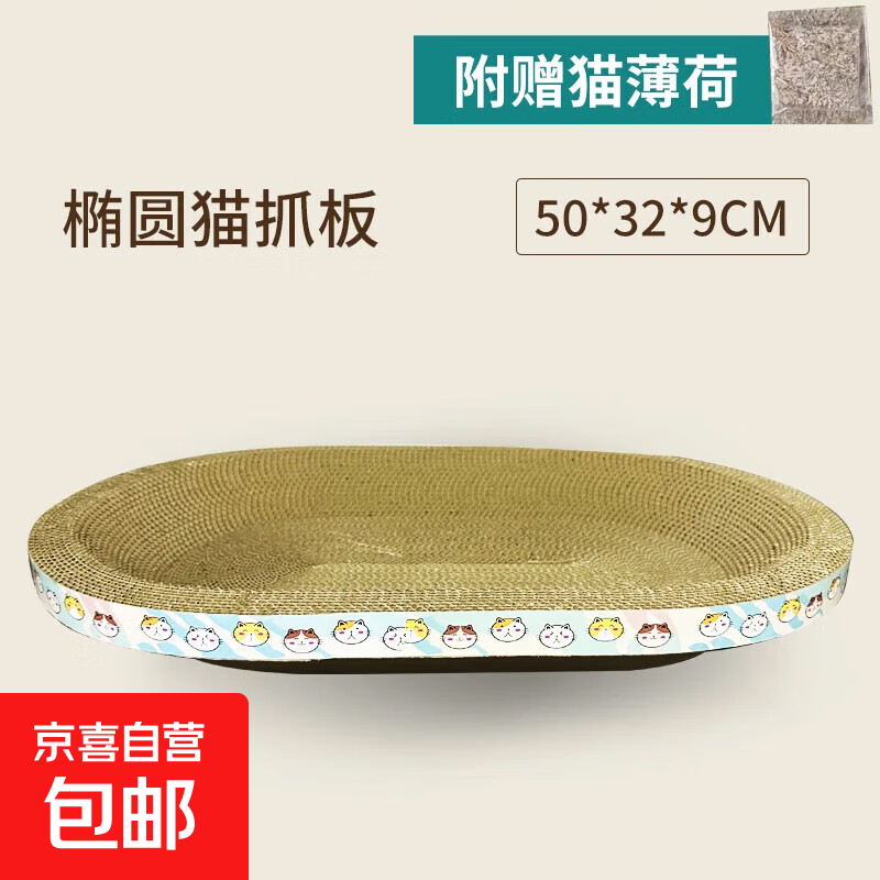 【京东物流】猫抓板磨爪猫窝一体耐磨不掉屑超大号猫玩具猫咪用品 椭圆小号+猫薄荷