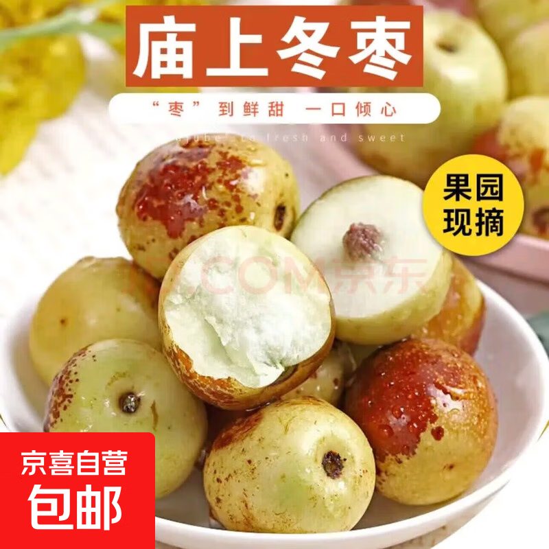 庙上冬枣冰糖冬枣新鲜水果现摘现发【精选一级果】非大荔冬枣 带箱1斤 精选小果 单果8-15g