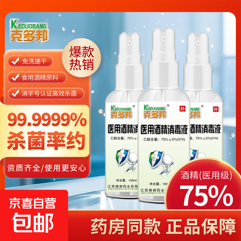 医用酒精喷雾75%医用酒精消毒杀菌100ml 1瓶