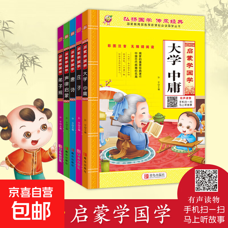 有声注音版 儿童国学启蒙经典全套笠翁对韵正版注音版三字经百家姓千字文弟子规声律启蒙成语故事增广贤文幼学琼林唐诗三百首完整版一二三年级 【有声伴读】启蒙学国学（全20册）