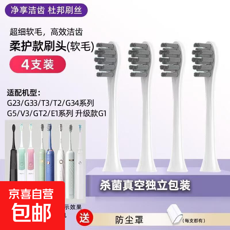 适配舒客舒克电动牙刷头G33/G22/E1P/G32/G23替换头T2/T3 软毛 4支 柔护白色