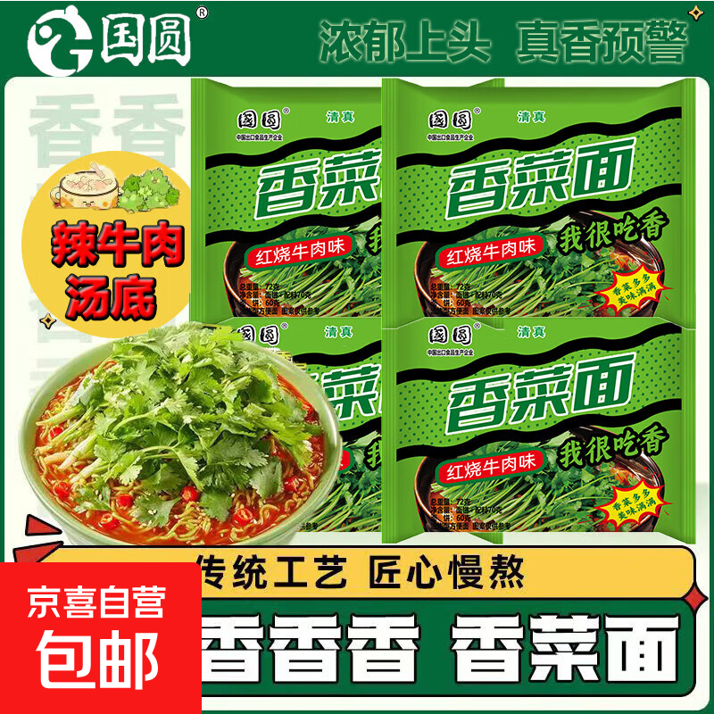 国圆清真香菜面红烧牛肉面袋装整箱批发宿舍免煮 [香菜面]红烧味72g*5包