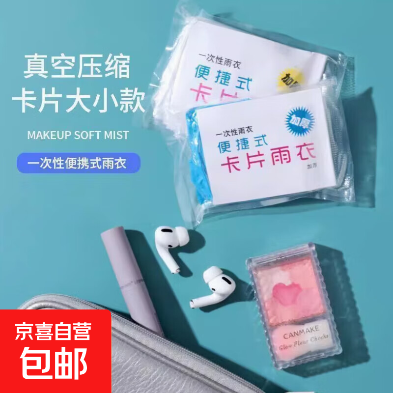 【京东物流】户外一次性雨衣便携加厚款春旅漂游均码卡片雨披 颜色随机（5个）
