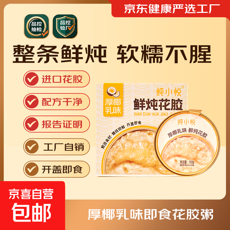 炖小悦厚椰乳味即食花胶150g营养代餐花胶即食 1碗