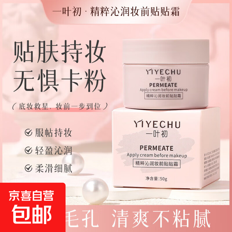 一叶初精粹沁润妆前贴贴霜补水保湿滋润妆前隔离懒人霜遮瑕素颜霜 一叶初精粹沁透妆前贴贴霜1瓶