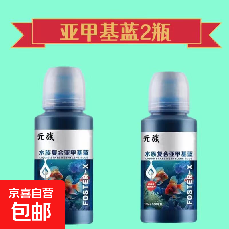 亚甲基蓝鱼药消毒杀菌白点病烂身烂尾专用鱼缸消毒杀菌水族 浓缩亚甲基蓝2瓶