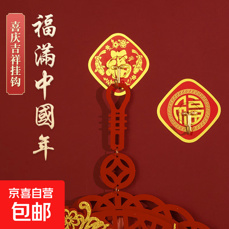 挂钩新年福字红色喜庆小挂钩强力粘胶免打孔挂中国结灯笼承重粘钩 【颜色随机】1个装