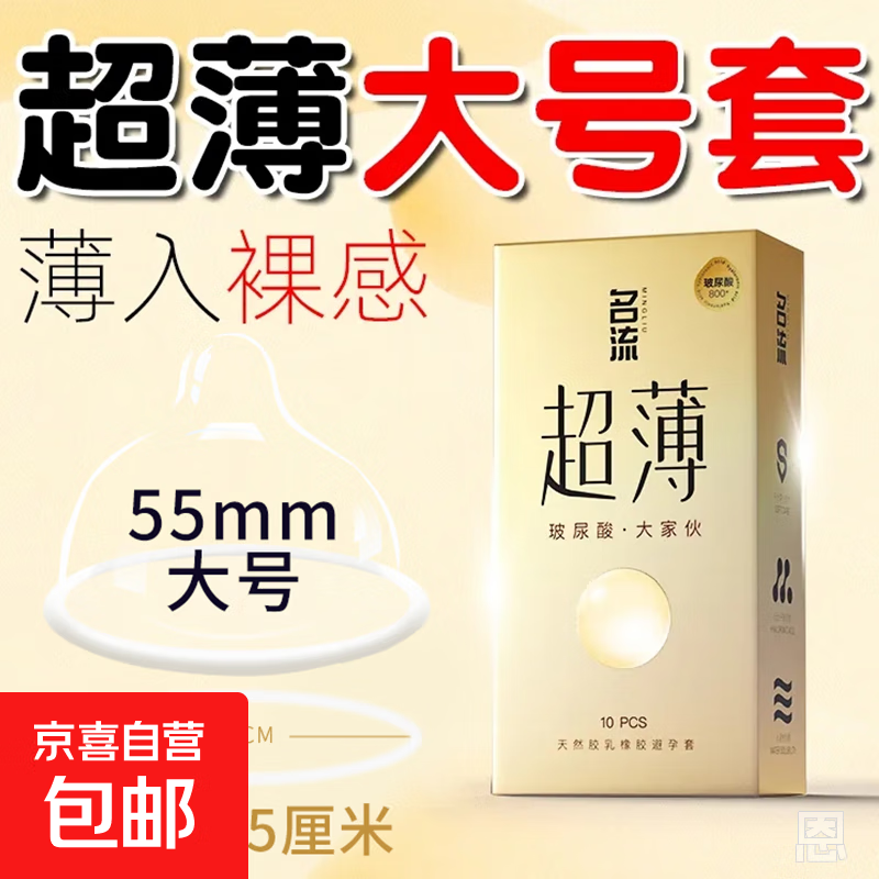 名流玻尿酸避孕套001超薄大号55mm56/58男士专用安全套旗舰店正品 大号玻尿酸【10只】超薄55MM
