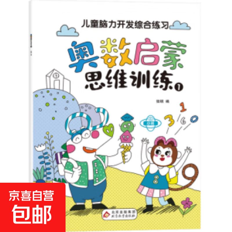 幼儿数学启蒙思维训练书全套8册 奥数启蒙教材 3-6岁儿童数学逻辑思维脑力开发训练书籍幼小衔接一日一练 幼儿园大班练习题早教书 【尝鲜装】随机1本