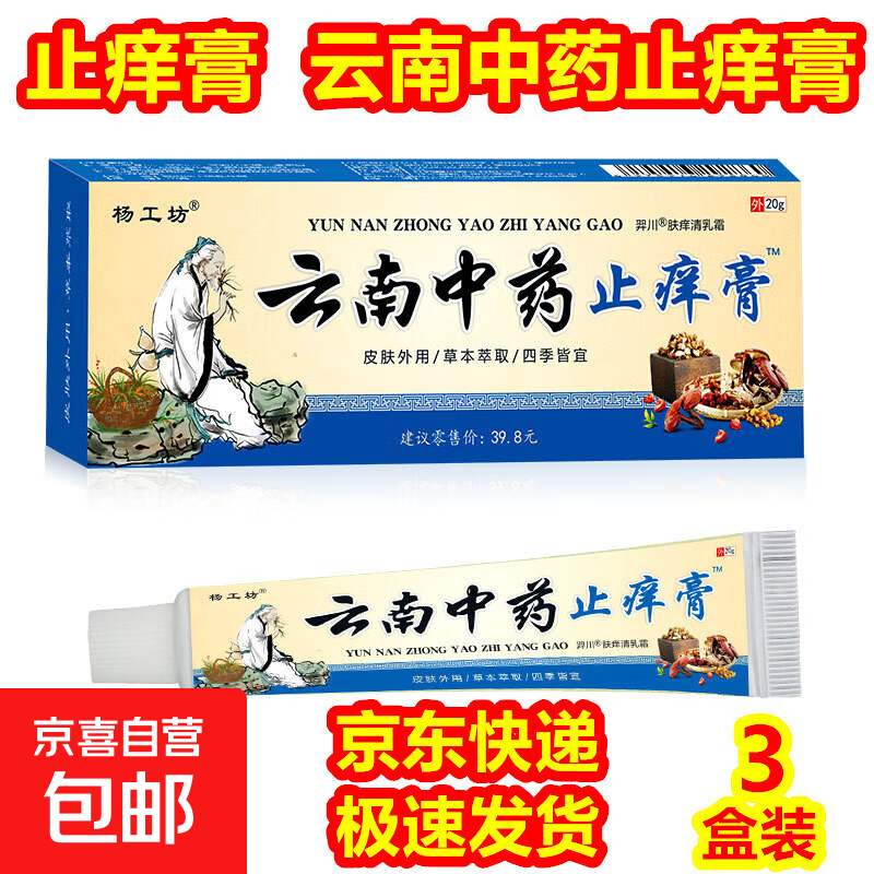 【止痒膏】云南中药止痒膏 软膏乳膏抑菌药膏手足护理皮肤外用 【升级版】3盒（实惠装）