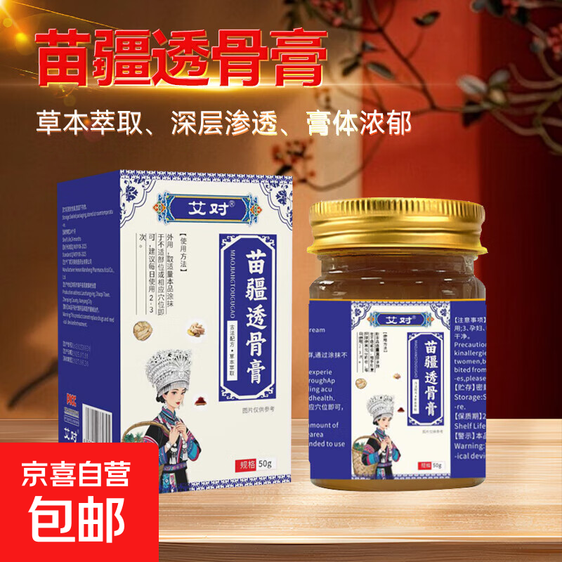 透骨膏关节膝盖颈肩椎腰腿舒缓草本温和涂抹膏 （艾对）苗疆透骨膏50G/3瓶