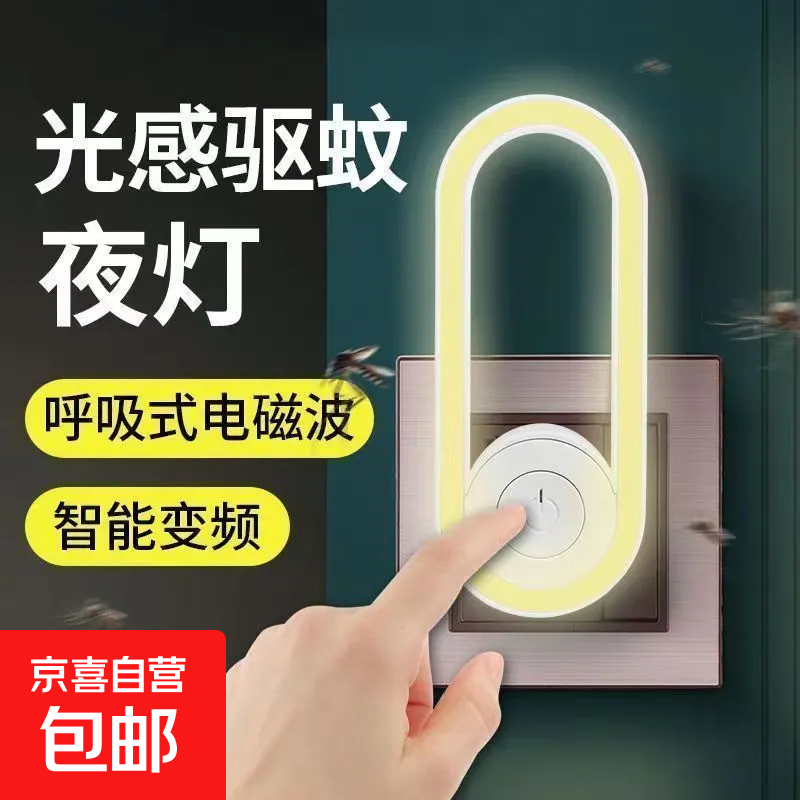 智能声波驱蚊器母婴可用 【光感驱蚊】