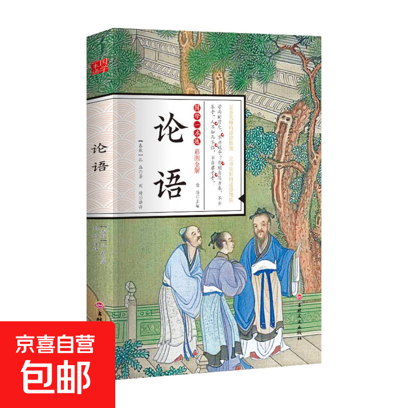 国学一本通经典唐诗宋词元曲世说新语论语大学中庸诗经孟子庄子道德经周易黄帝内经中华名著全本全注全译 论语