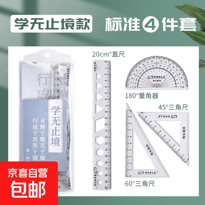 学生套尺尺子四件套三角尺直尺格尺量角器套装透明亚克力材质小学生专用文具套装 学无止境（1套】
