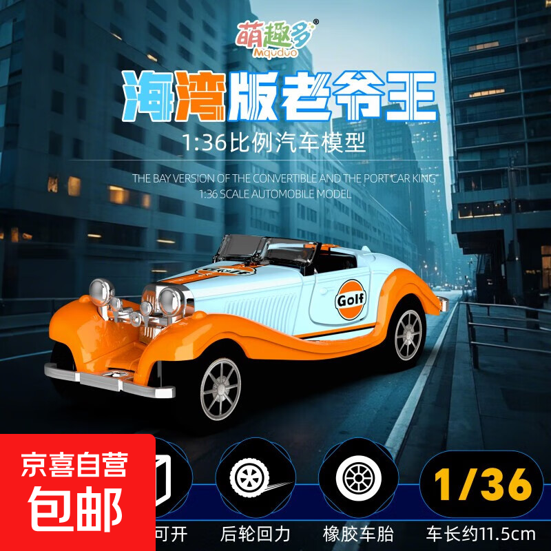 海湾版复古老爷车儿童合金玩具车男孩小汽车户外模型回力车 海湾版【敞篷车】礼盒装1只