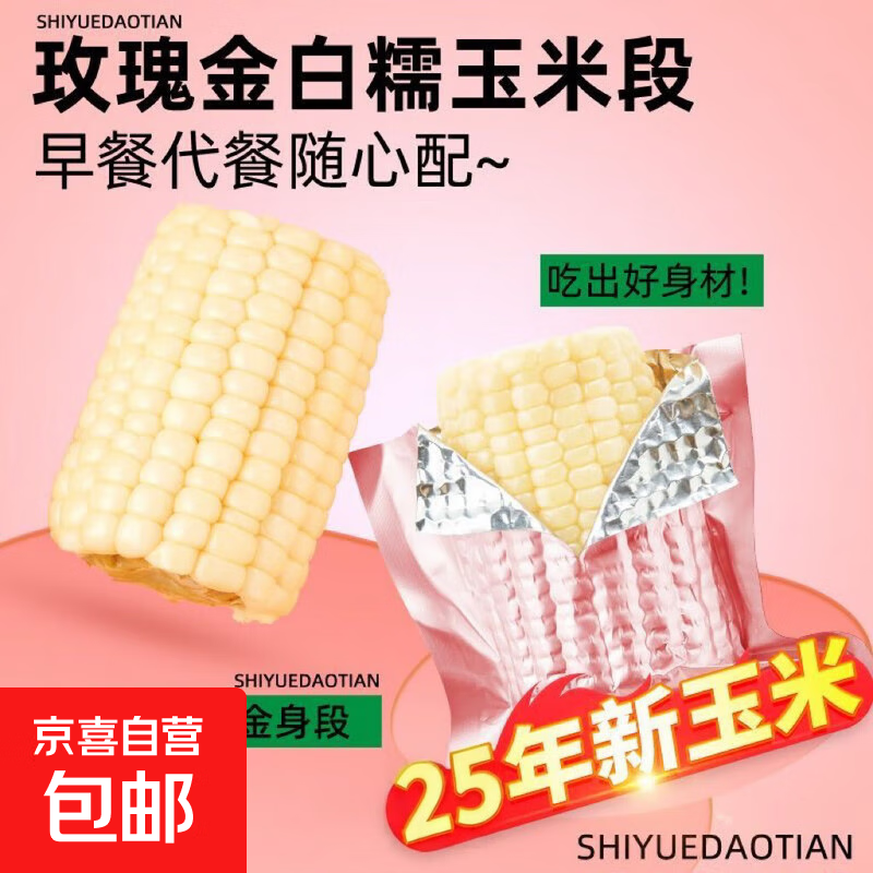 2025年头茬东北白糯玉米真空包装玉米段粗粮早餐代餐110g-140g/段 玫瑰金精品白糯 6段