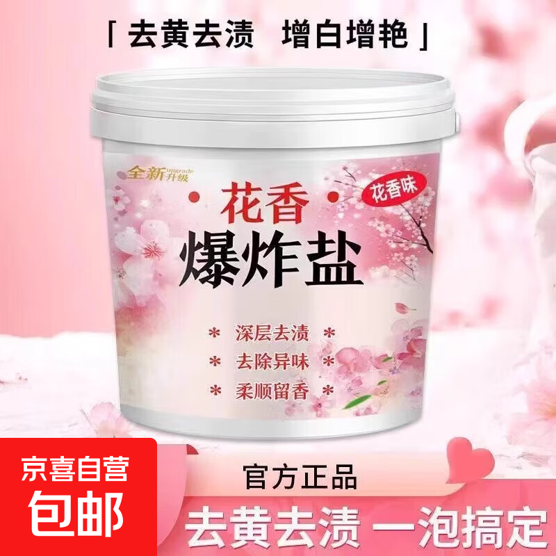 爆炸盐花香洗衣粉——仅售7元，轻松去黄除霉斑，京喜精选