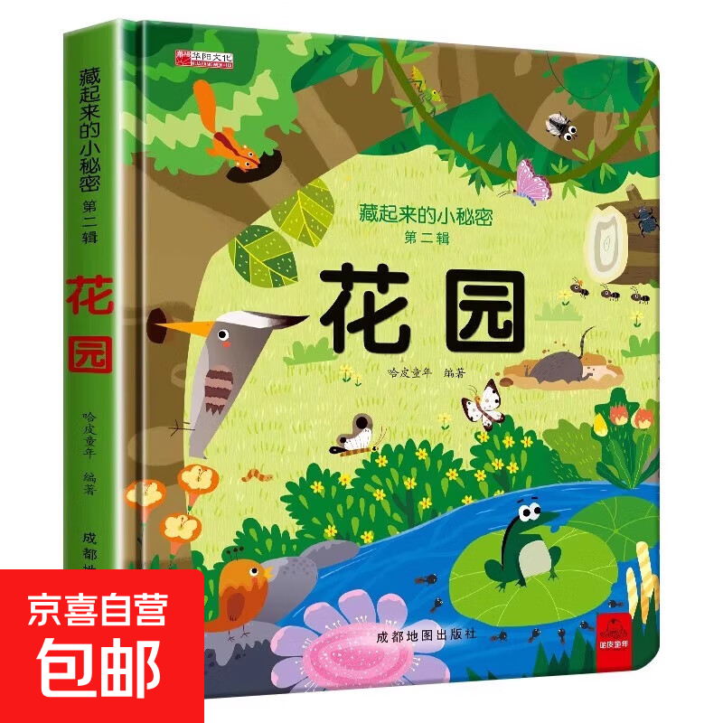 藏起来的小秘密儿童3d立体书翻翻书 2-6-12岁小学生趣味百科全书立体书绘本故事书我们的中国立体书环游世界童书 幼儿启蒙读物 6岁以上幼儿园阅读翻翻书 【精装硬壳】小秘密3D立体翻翻书--花园 正版