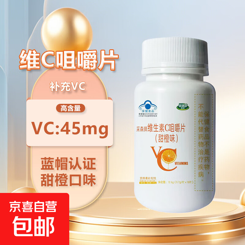 草珊瑚维生素c咀嚼片甜橙味青少年成人孕妇乳母补充VC蓝帽保健 18片*1瓶【甜橙味 补充VC】