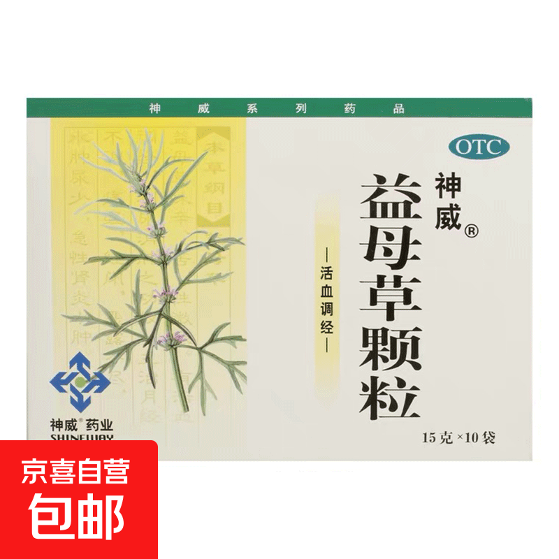 [神威]益母草顆粒 15g*10袋 1盒裝 活血調(diào)經(jīng)，用于淤血所致的月經(jīng)不調(diào)，癥見經(jīng)水量少 15g*10袋/盒 26年3月過期