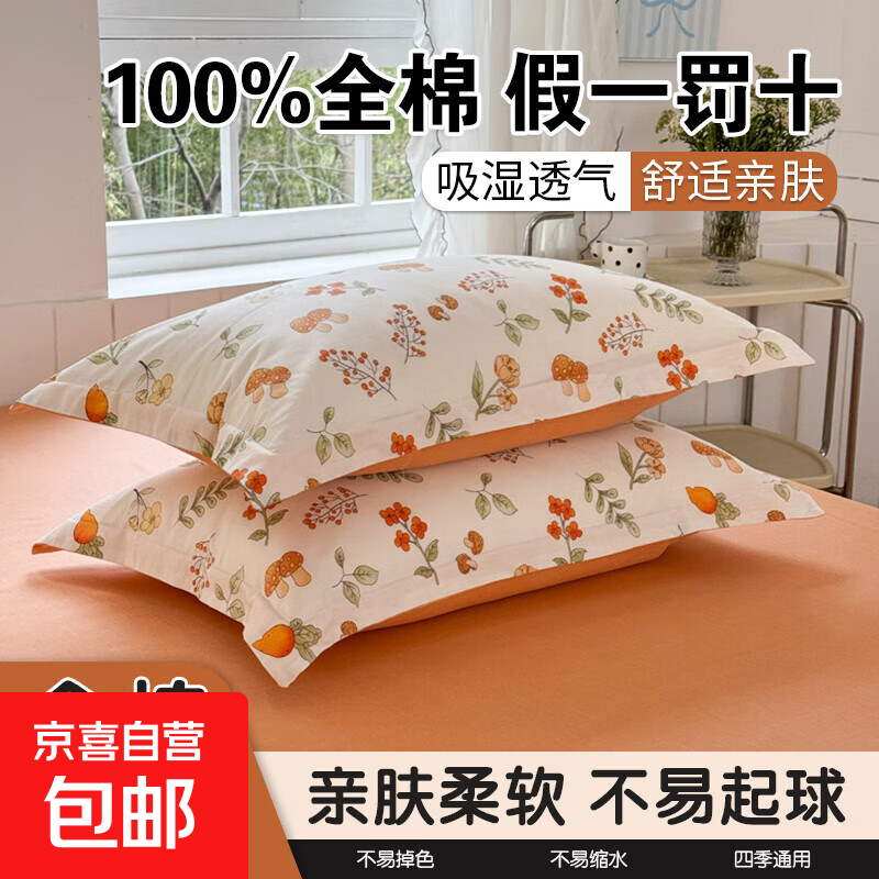 100%棉全棉枕头套一对装家用宿舍枕套单个枕芯内胆套a类亲肤纯棉 枕套蘑菇橙 【100%全棉假一罚十】 单只 48cm*74cm
