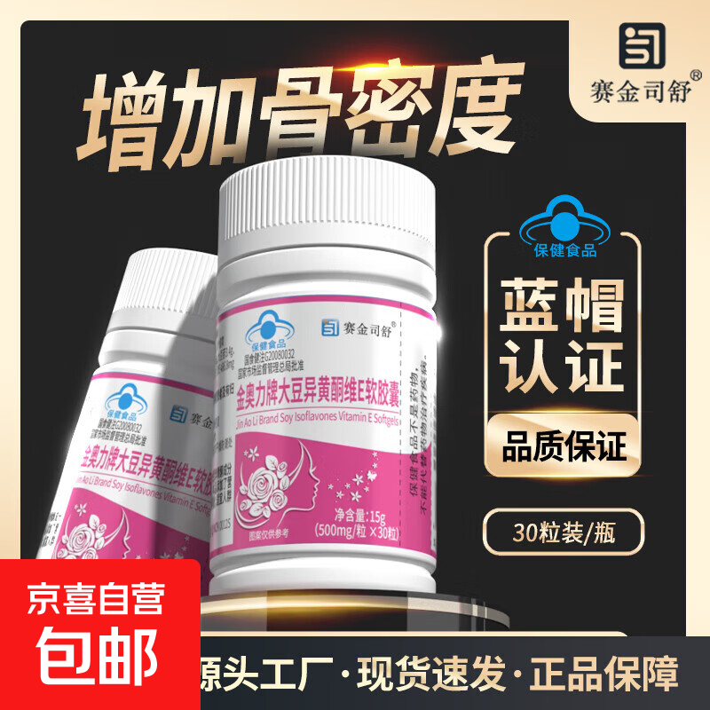 赛金司舒金奥力牌大豆异黄酮维E软胶囊 增加骨密度 女性蓝帽保健 2瓶