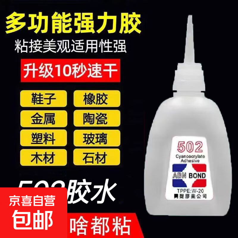 【有缘人0.1元抢】502胶水粘鞋补鞋专用强力速干粘得牢鞋子金属 502胶水【1瓶】