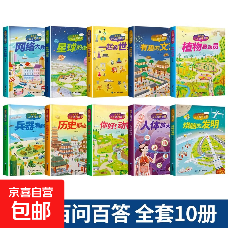 儿童科普读本少儿百问百答图书全10册 满足孩子求知探索欲动物植物星球科技历史兵器网络大数据一起游世界 【特惠装】随机两本