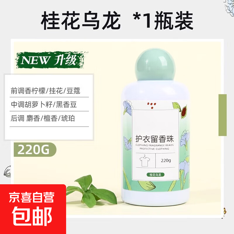 洗衣服珠家用持久留香味凝香珠颗粒护衣物除螨增香香氛香水留香珠 桂花乌龙【1瓶装】可用60天