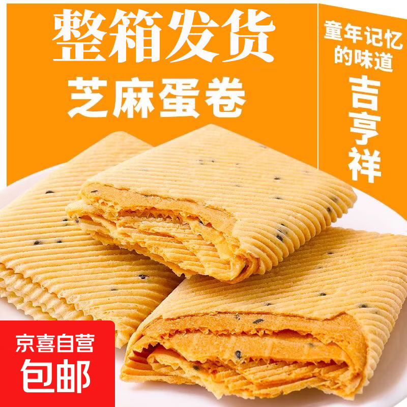 手工鸡蛋卷一箱酥脆芝麻薄脆饼干代餐零食小吃网红的特价整箱批发 【芝麻蛋卷】105g