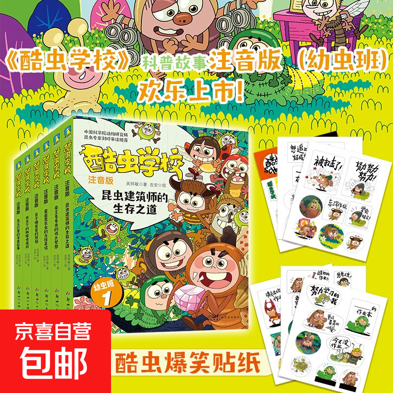 【单本套装自选】酷虫学校 注音版 礼盒装全24册 幼虫班1-6 精致彩图 逐字注音 让孩子轻松实现自主阅读 科普 昆虫百科 磨铁图书 【幼虫班1-6】酷虫学校 注音版