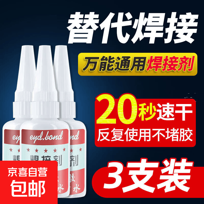 高强度粘金属塑料陶瓷木头玻璃铁多功能强力万能透明快干电焊胶水 电焊胶20ml三只装【送滴管】