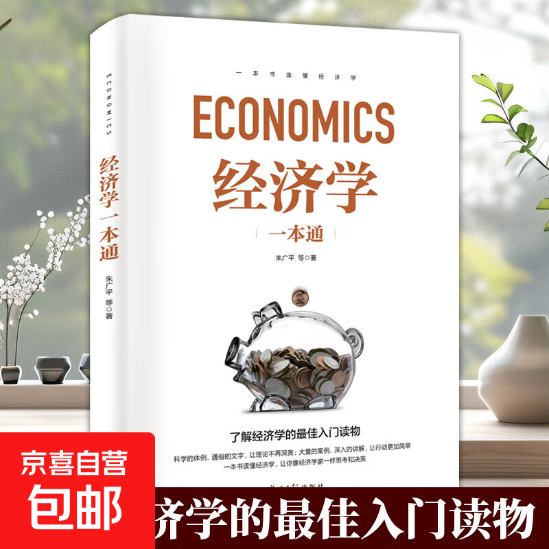 经济学一本通 让你和经济学家一样思考和决策