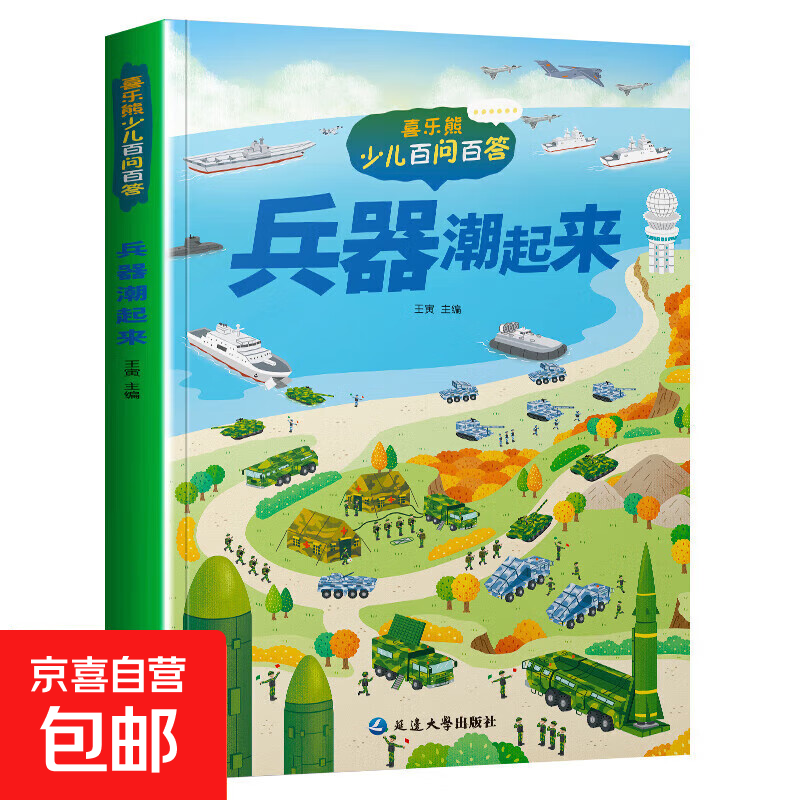 【赠品自选】儿童科普读本少儿百问百答图书全10册 满足孩子求知探索欲动物植物星球科技历史兵器网络大数据一起游世界 兵器潮起来 1本