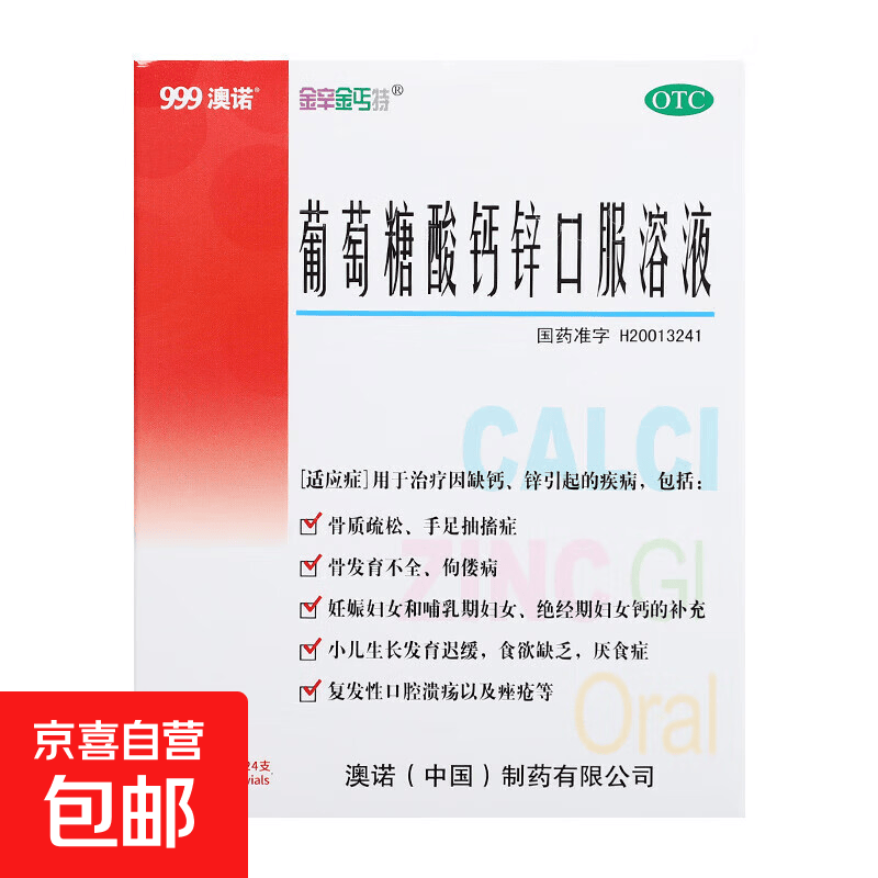 [澳诺]葡萄糖酸钙锌口服溶液 10ml*24支 1盒装 10ml*24支/盒