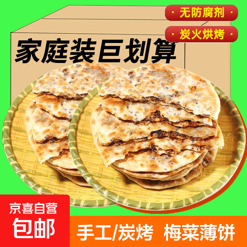 梅干菜扣肉薄脆锅盔安徽黄山梅菜烧饼正宗饼干早餐零食小吃糕点心 原味（不辣）50克*4袋8张