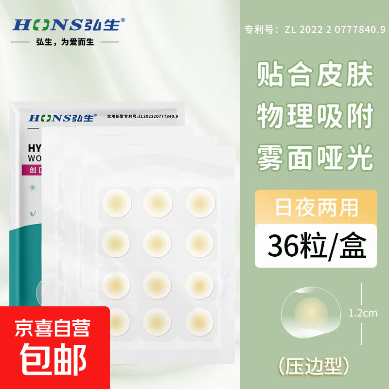 弘生医用水胶体豆豆贴隐形轻薄可上妆遮暇贴人工皮净豆创口贴压边 可上妆净豆隐贴【1盒36粒】